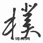 駱恆光寫的硬筆草書樸