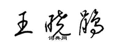 梁錦英王曉鵑草書個性簽名怎么寫
