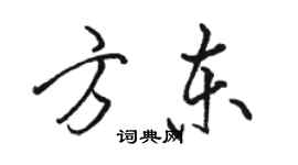 駱恆光方東行書個性簽名怎么寫