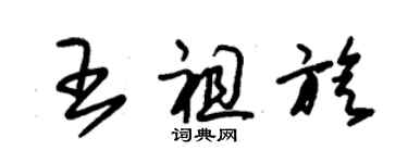 朱錫榮王祖旋草書個性簽名怎么寫