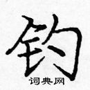 龐中華寫的硬筆楷書釣