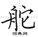 田英章寫的硬筆楷書舵