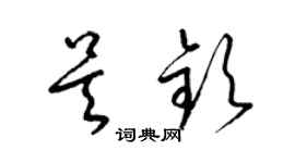 梁錦英吳欽草書個性簽名怎么寫