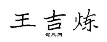 袁強王吉煉楷書個性簽名怎么寫