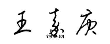 梁錦英王嘉庚草書個性簽名怎么寫