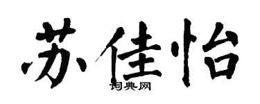 翁闓運蘇佳怡楷書個性簽名怎么寫