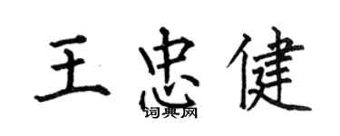 何伯昌王忠健楷書個性簽名怎么寫