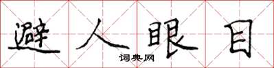 侯登峰避人眼目楷書怎么寫