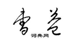 梁錦英曹益草書個性簽名怎么寫