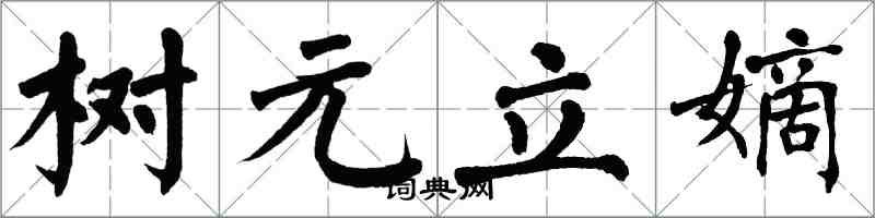 翁闓運樹元立嫡楷書怎么寫