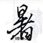 王旻寫的硬筆行書暑