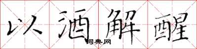 黃華生以酒解醒楷書怎么寫