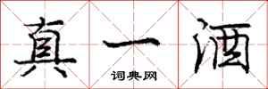 龐中華真一酒行書怎么寫