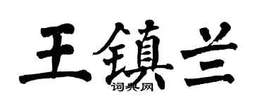 翁闓運王鎮蘭楷書個性簽名怎么寫