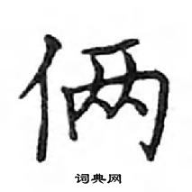 鄧散木寫的硬筆楷書倆