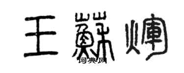 曾慶福王蘇輝篆書個性簽名怎么寫