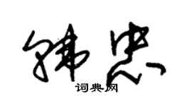 朱錫榮韓忠草書個性簽名怎么寫