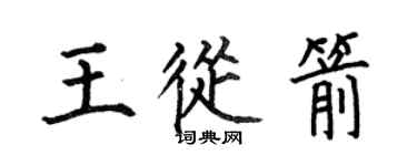 何伯昌王從箭楷書個性簽名怎么寫
