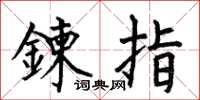 何伯昌鍊指楷書怎么寫