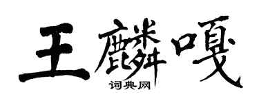 翁闓運王麟嘎楷書個性簽名怎么寫