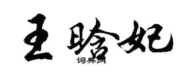 胡問遂王晗妃行書個性簽名怎么寫