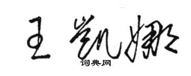 駱恆光王凱娜草書個性簽名怎么寫