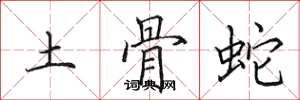 田英章土骨蛇楷書怎么寫