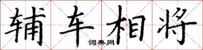 丁謙輔車相將楷書怎么寫