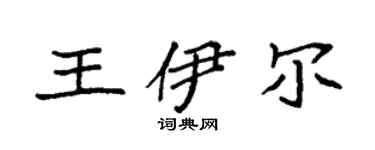 袁強王伊爾楷書個性簽名怎么寫