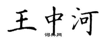 丁謙王中河楷書個性簽名怎么寫