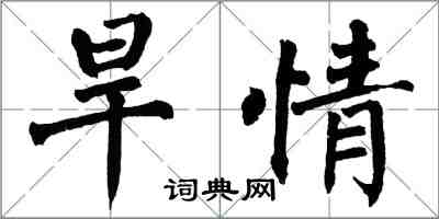 翁闓運旱情楷書怎么寫