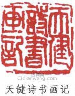 “天鍵詩書記”篆刻印章