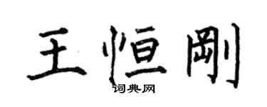 何伯昌王恆剛楷書個性簽名怎么寫
