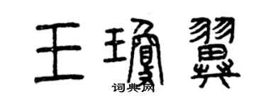 曾慶福王瓊翼篆書個性簽名怎么寫