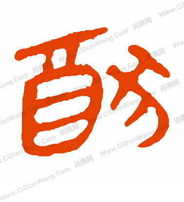 馬王堆帛書寫的猶