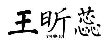 翁闓運王昕蕊楷書個性簽名怎么寫