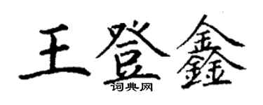 丁謙王登鑫楷書個性簽名怎么寫