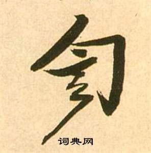 府楷書書法_府字書法_楷書字典