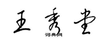 梁錦英王秀堂草書個性簽名怎么寫