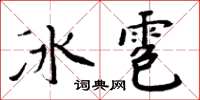 周炳元冰雹楷書怎么寫