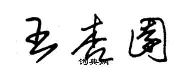 朱錫榮王杏園草書個性簽名怎么寫