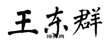 翁闓運王東群楷書個性簽名怎么寫