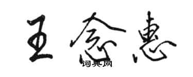 駱恆光王念惠行書個性簽名怎么寫