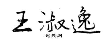 曾慶福王淑逸行書個性簽名怎么寫