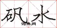 駱恆光礬水楷書怎么寫