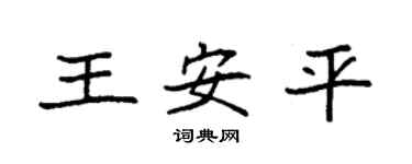 袁強王安平楷書個性簽名怎么寫