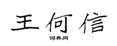 袁強王何信楷書個性簽名怎么寫