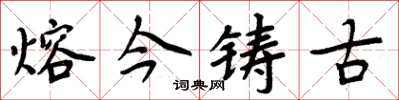周炳元熔今鑄古楷書怎么寫