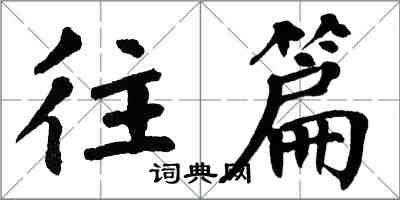 翁闓運往篇楷書怎么寫