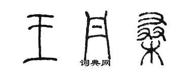 陳墨王丹桑篆書個性簽名怎么寫